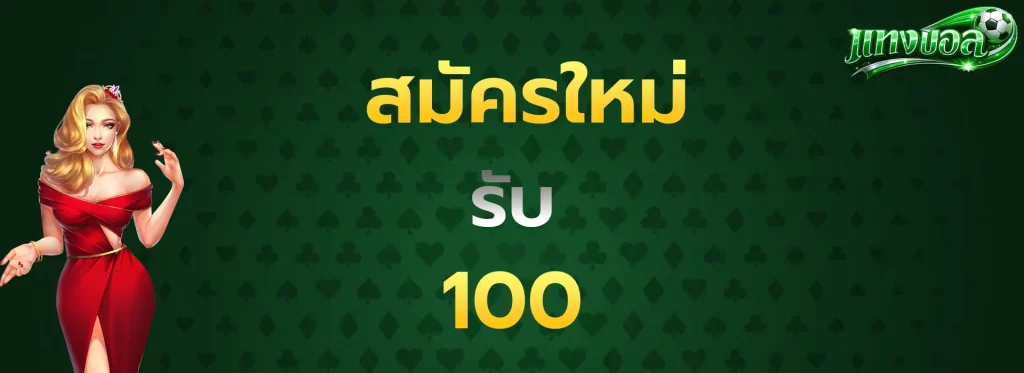 สมัครใหม่รับ100