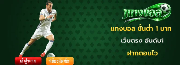แทงบอล ขั้นต่ำ 1 บาท