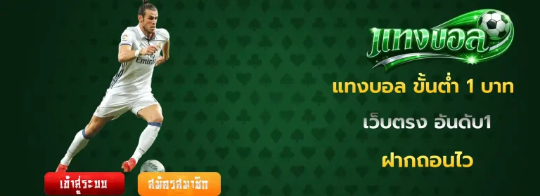 แทงบอล ขั้นต่ำ 1 บาท mobile