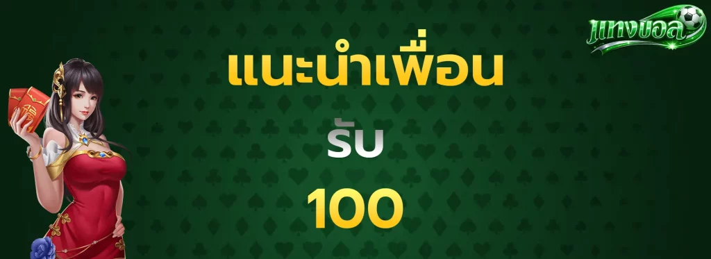 แนะนำเพื่อนรับ100